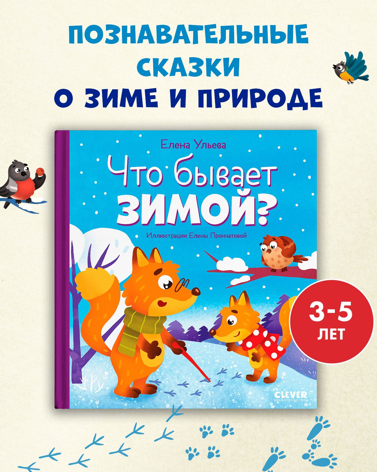 Сказки для детей. Что бывает зимой? / Познавательная детская книга | Ульева Елена Александровна