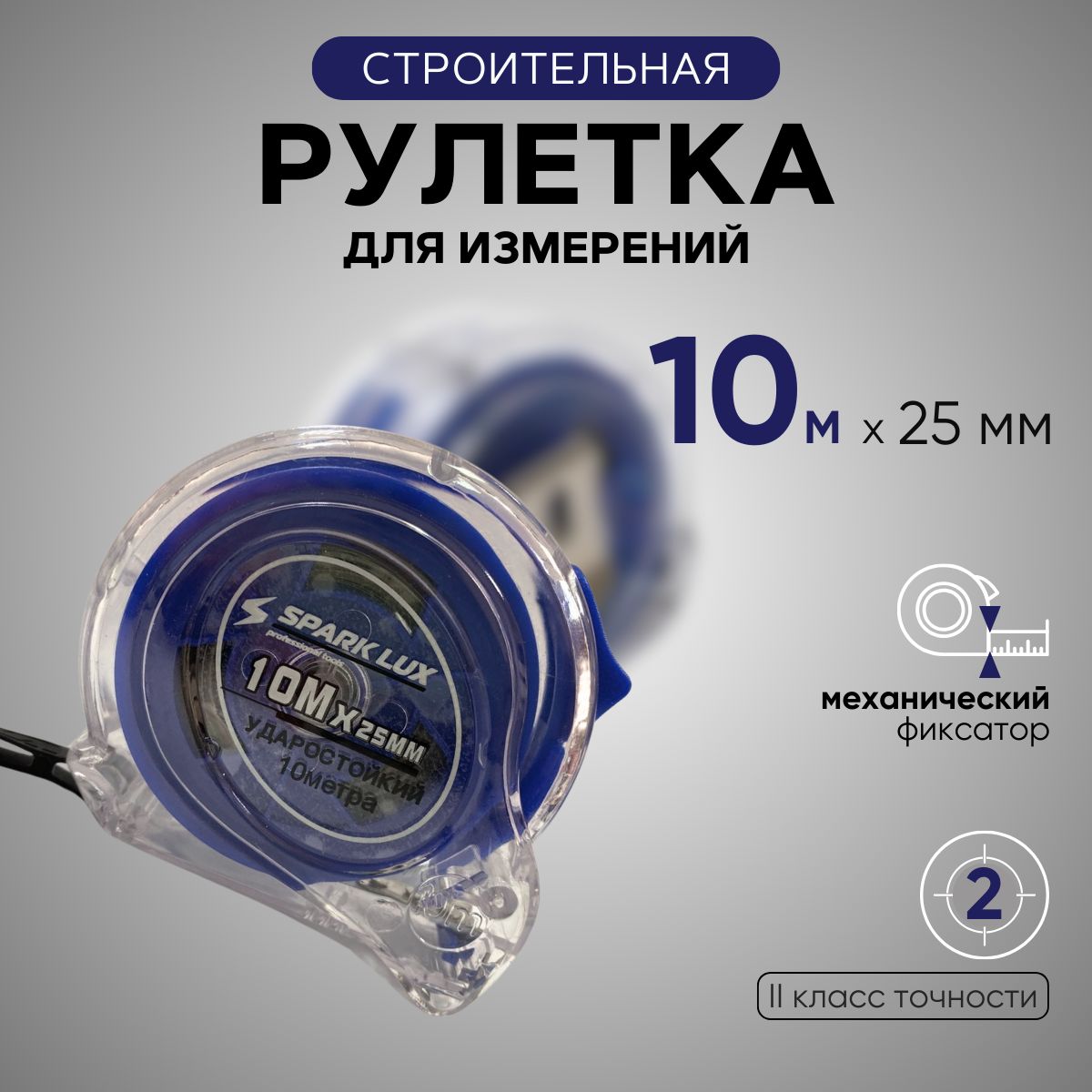 Измерительная рулетка Строительная 10м x 25мм