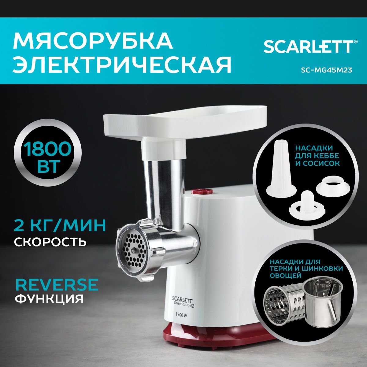 Электрическая мясорубка Scarlett с реверсом, овощерезкой с 2 барабанами для  терки и шинковки, двумя решетками 5 и 7 мм, насадками для колбасок и кеббе  ...