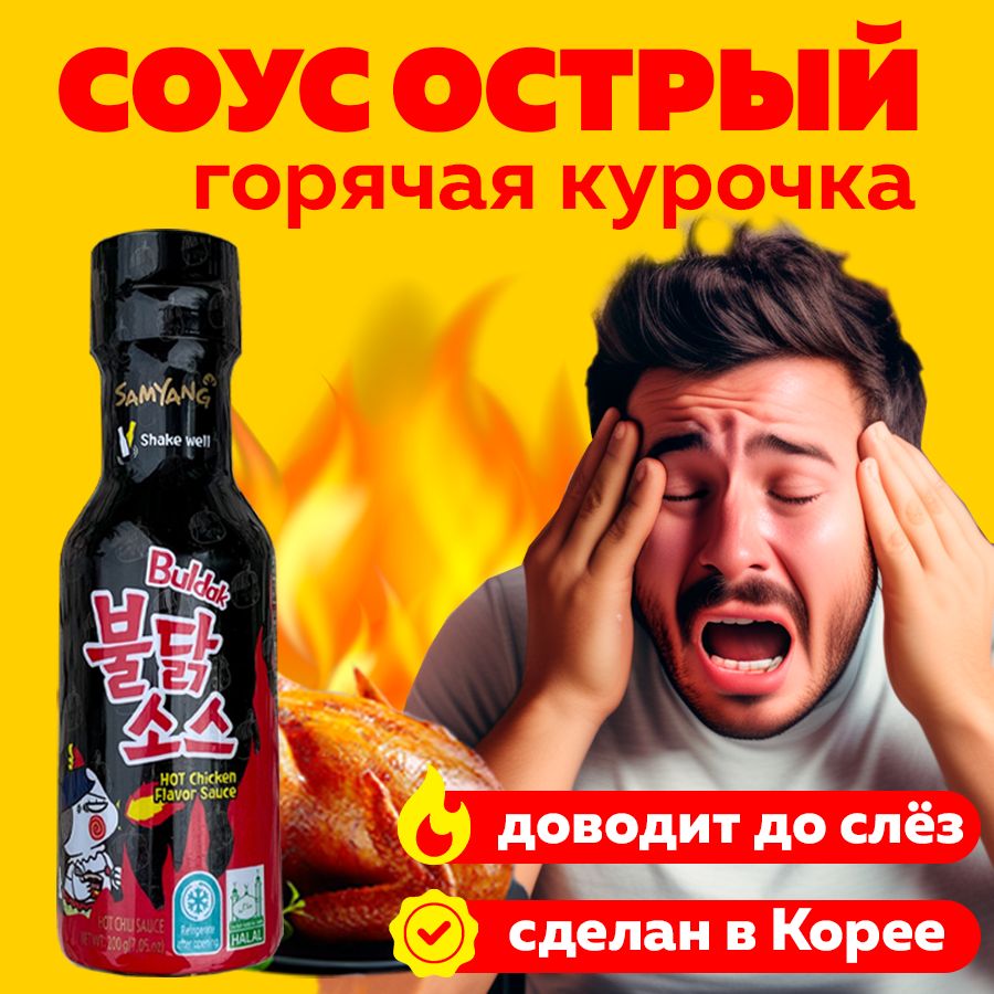 Острый соус Samyang Buldak Hot Chicken 200 мл., Корея - купить с доставкой  по выгодным ценам в интернет-магазине OZON (1509038642)