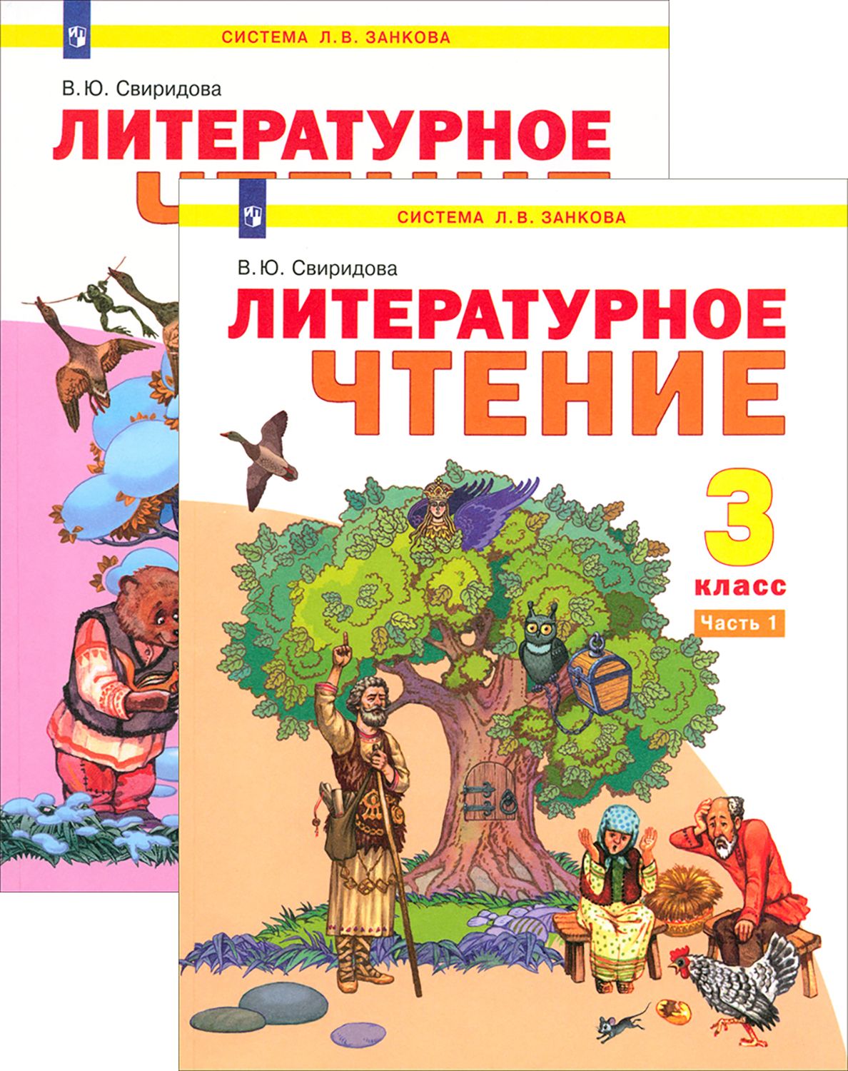 Литературное чтение. 3 класс. Учебник. В 2-х частях. ФГОС | Свиридова  Виктория Юрьевна - купить с доставкой по выгодным ценам в интернет-магазине  OZON (1611864861)