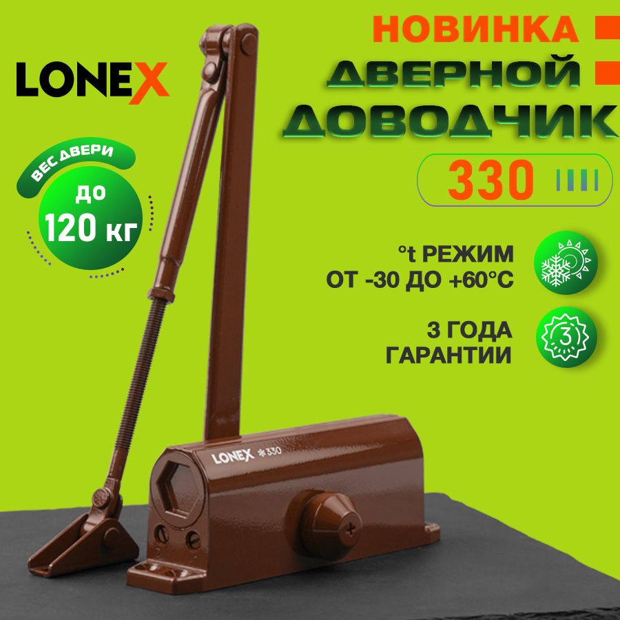 ДоводчикдвернойуличныйморозостойкийLONEX330,от50до120кг,цветкоричневый