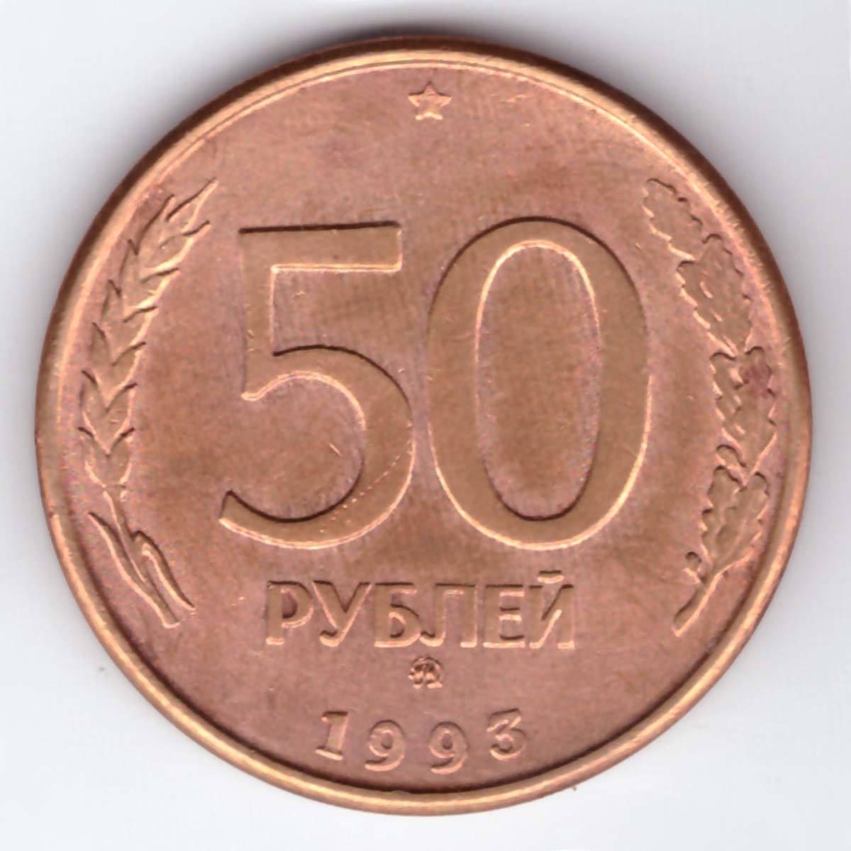 8.50 в рублях. 50 Рублей 1993 ММД. ММД монета 1993. Монета 50 рублей 1993 ММД. 50 Рублей 1993 ММД (магнитная).