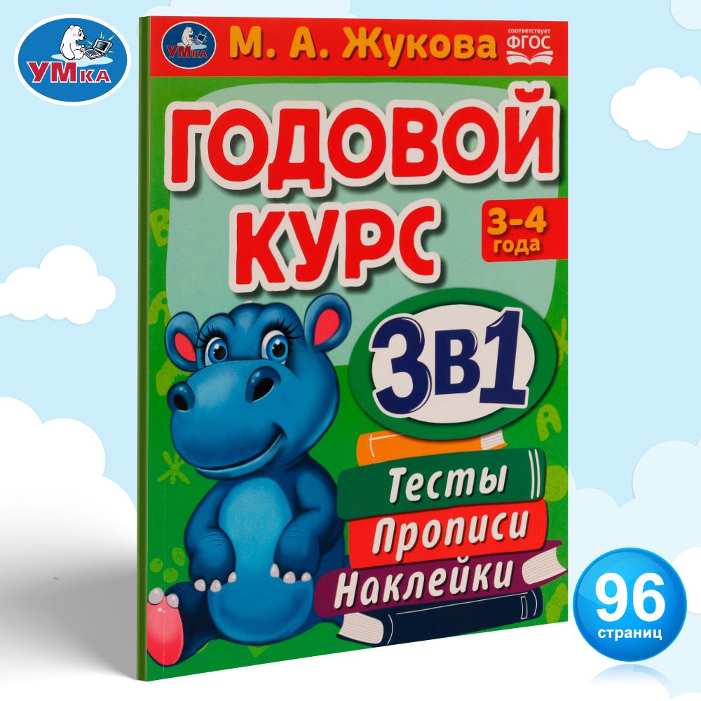 Книга развивающая для детей Годовой курс 3-4 года Умка | Жукова М. А.