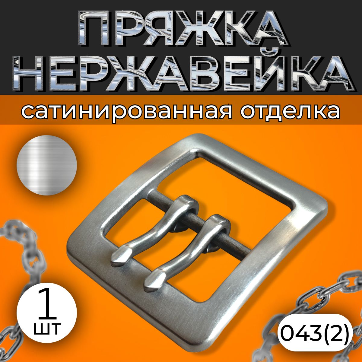 Пряжка нержавейка на ремень 40 мм 1 шт 043(2) С