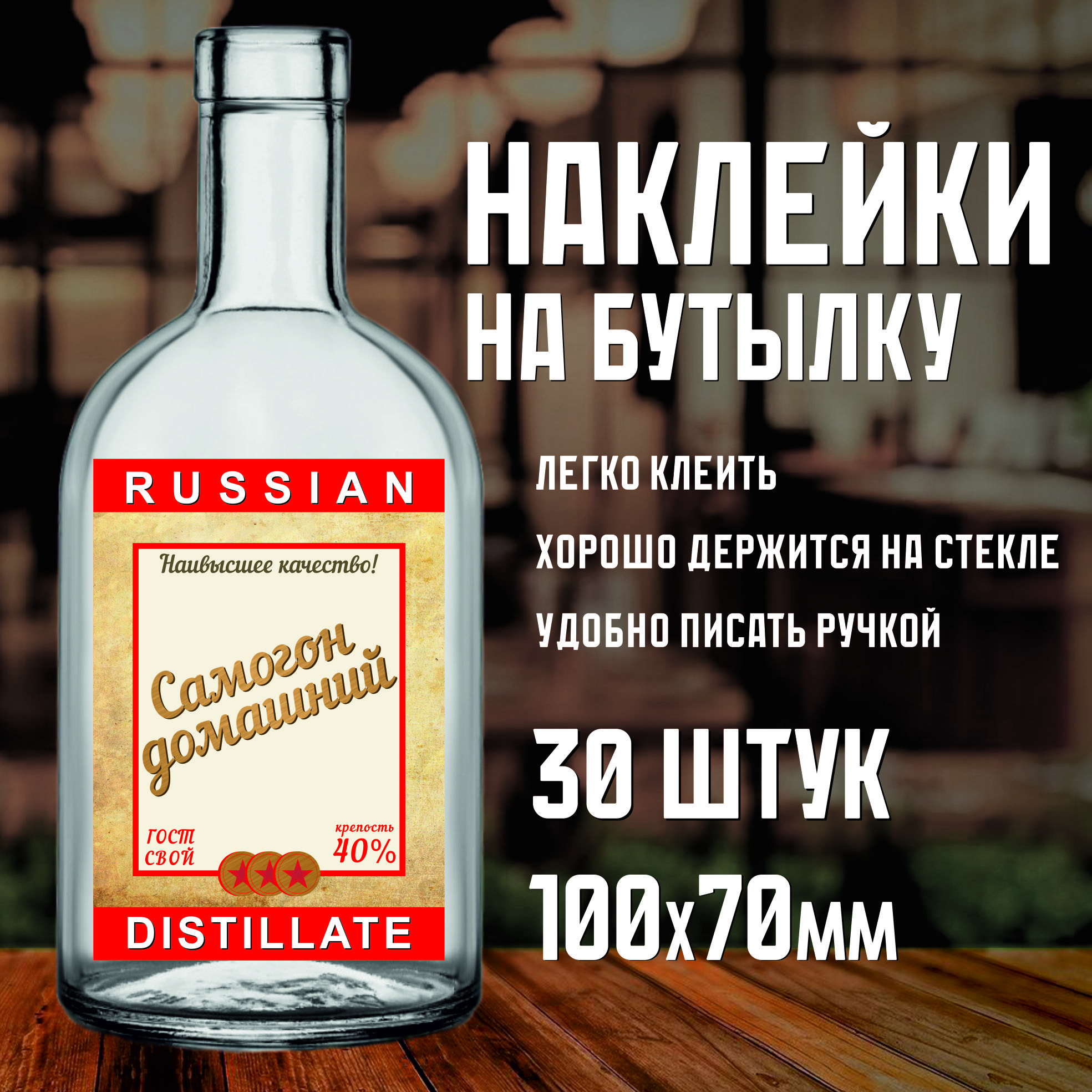 Этикетка(наклейка)набутылку"RussianDistillate",70х100мм,30шт.