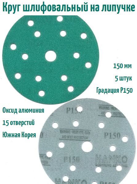 ШлифовальныйкругналипучкеHankoDC341filmgreen150мм,Р150,15отв.