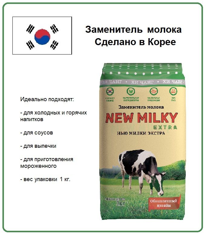 МолокосухоеNewMilkyExtra(НьюМилкиЭкстра),Корея,1кг