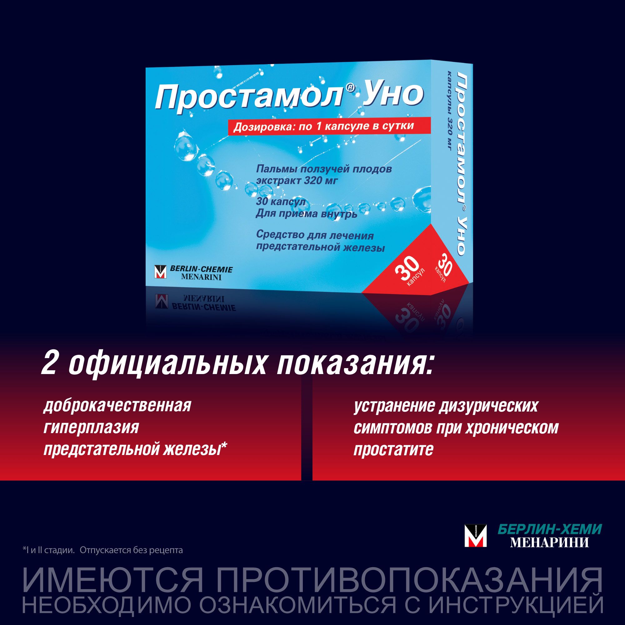 Простамол Уно капсулы 320 мг №30 — купить в интернет-аптеке OZON.  Инструкции, показания, состав, способ применения