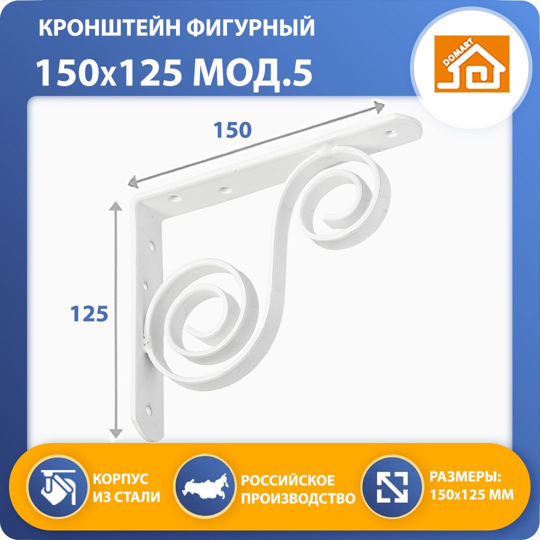 Кронштейн для полки фигурный DOMART 150х125 мод.5 (белый)