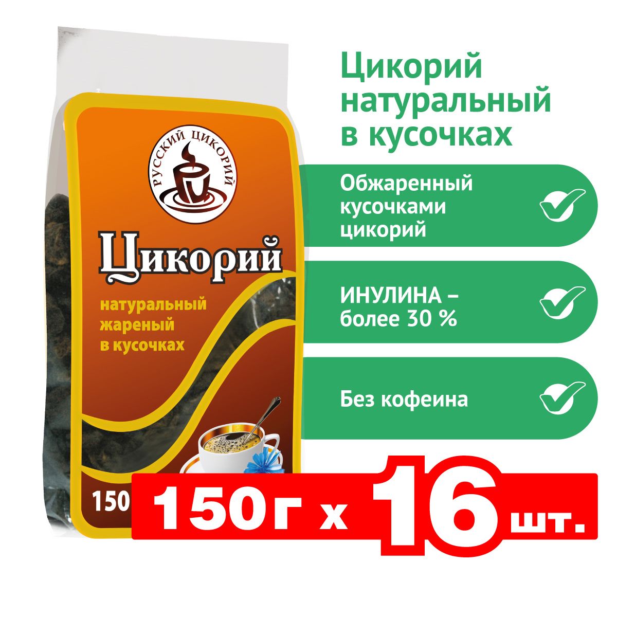 Цикорий "Русский цикорий" натуральный жареный в кусочках 2400 г (150 г х 16 шт.)