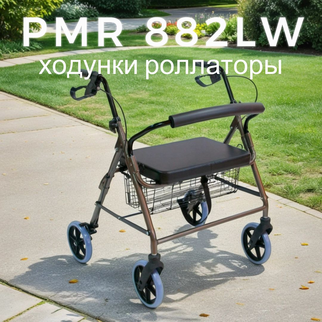 Ходунки роллаторы повышенной грузоподъемности (до 170 кг) PMR882LW Мега-Оптим для взрослых, пожилых людей и инвалидов