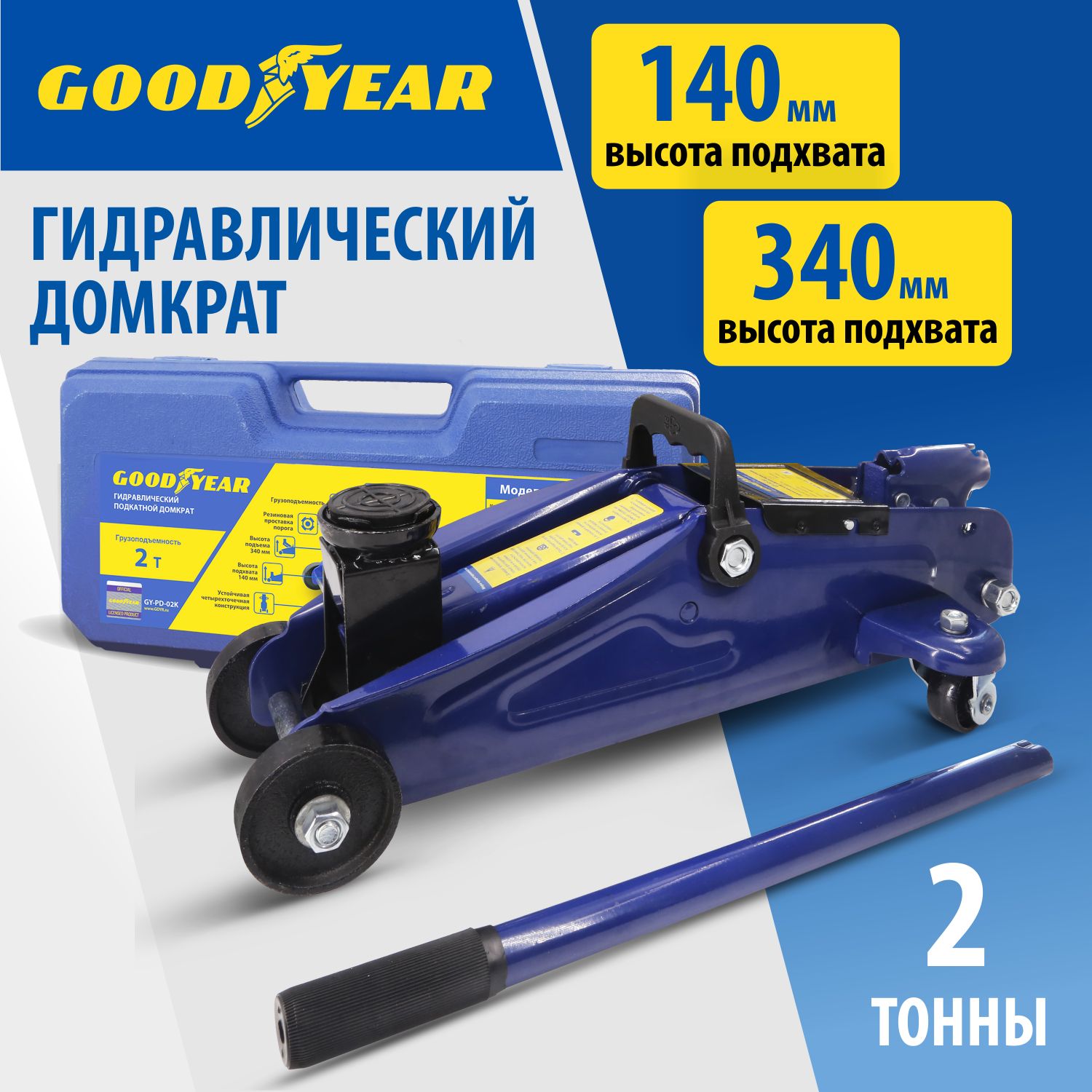 Домкрат автомобильный гидравлический подкатной Goodyear GY-PD-02K 2 т. 340  мм в пластиковом кейсе - купить с доставкой по выгодным ценам в  интернет-магазине OZON (206631777)