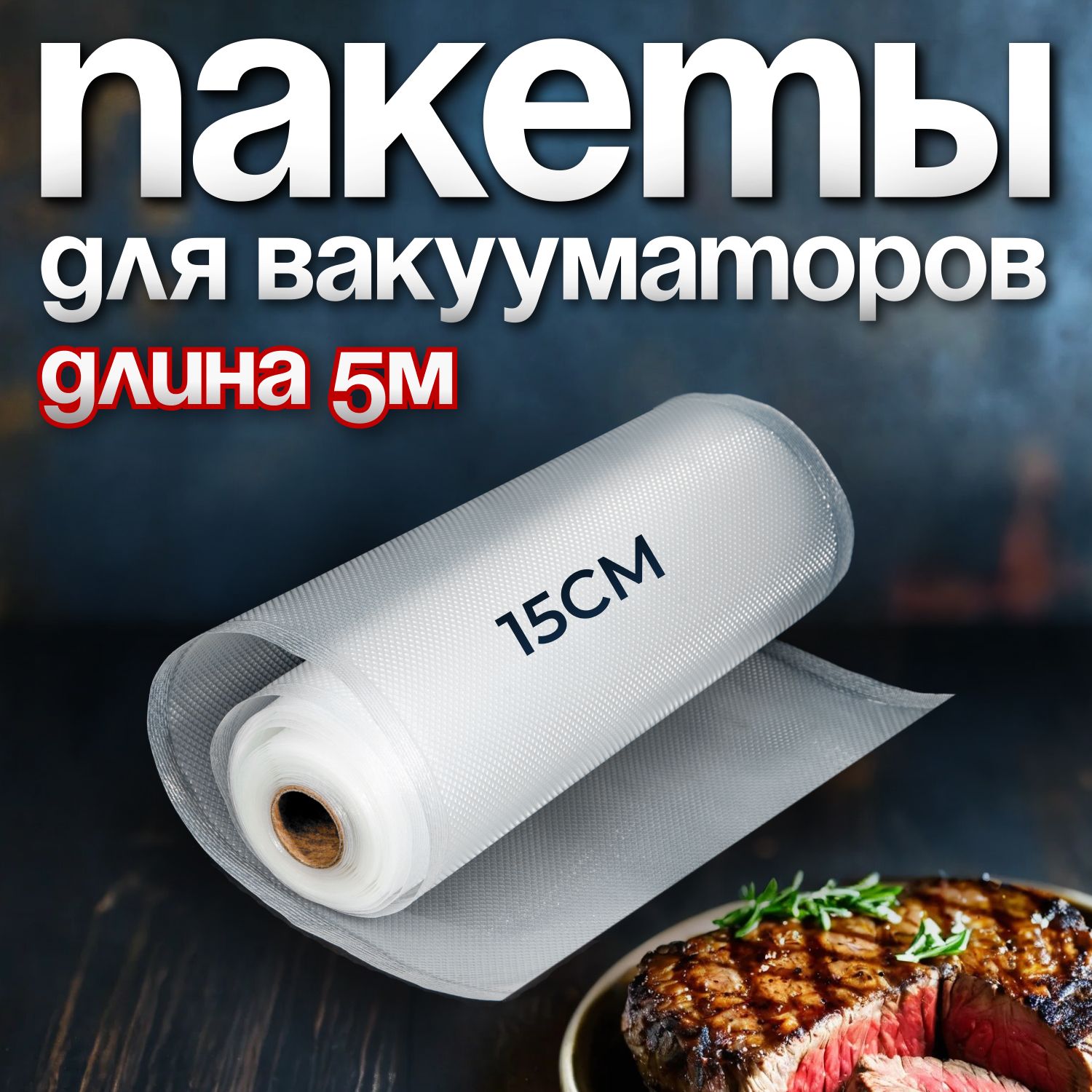 Пакеты для вакууматора, для хранения и заморозки продуктов YIRUN PACK  прозрачные 15 * 500 - купить с доставкой по выгодным ценам в  интернет-магазине OZON (157601790)