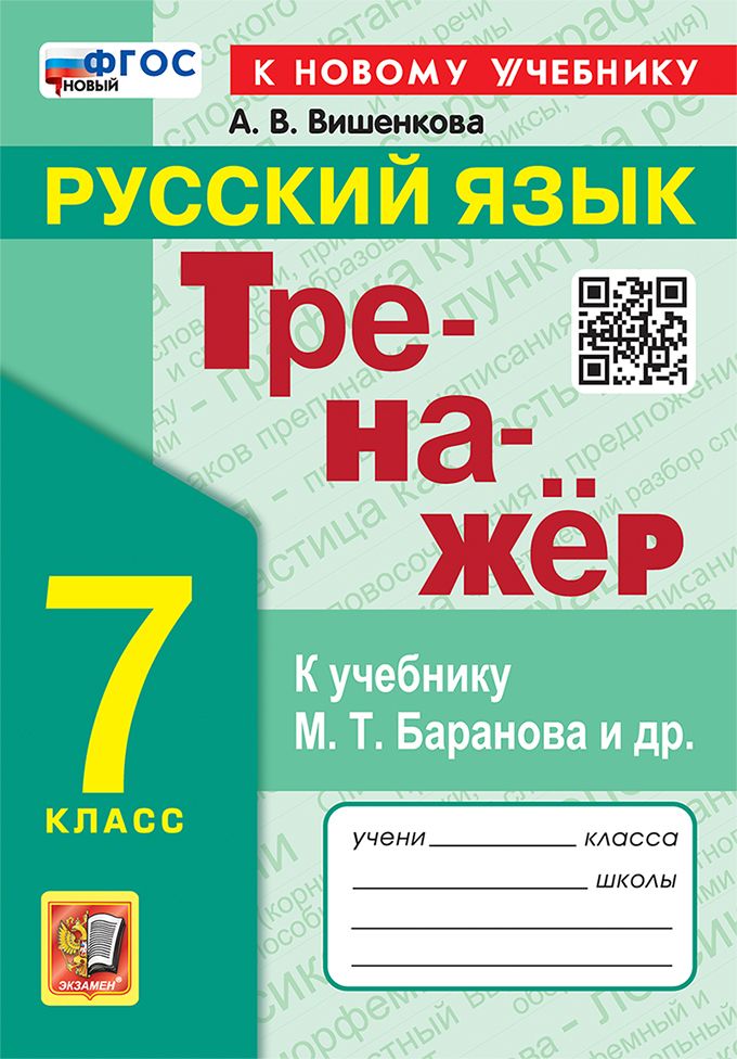 Вишенкова А.В. Тренажер по Русскому Языку. 7 Класс. Баранов. ФГОС Новый (к новому учебнику)