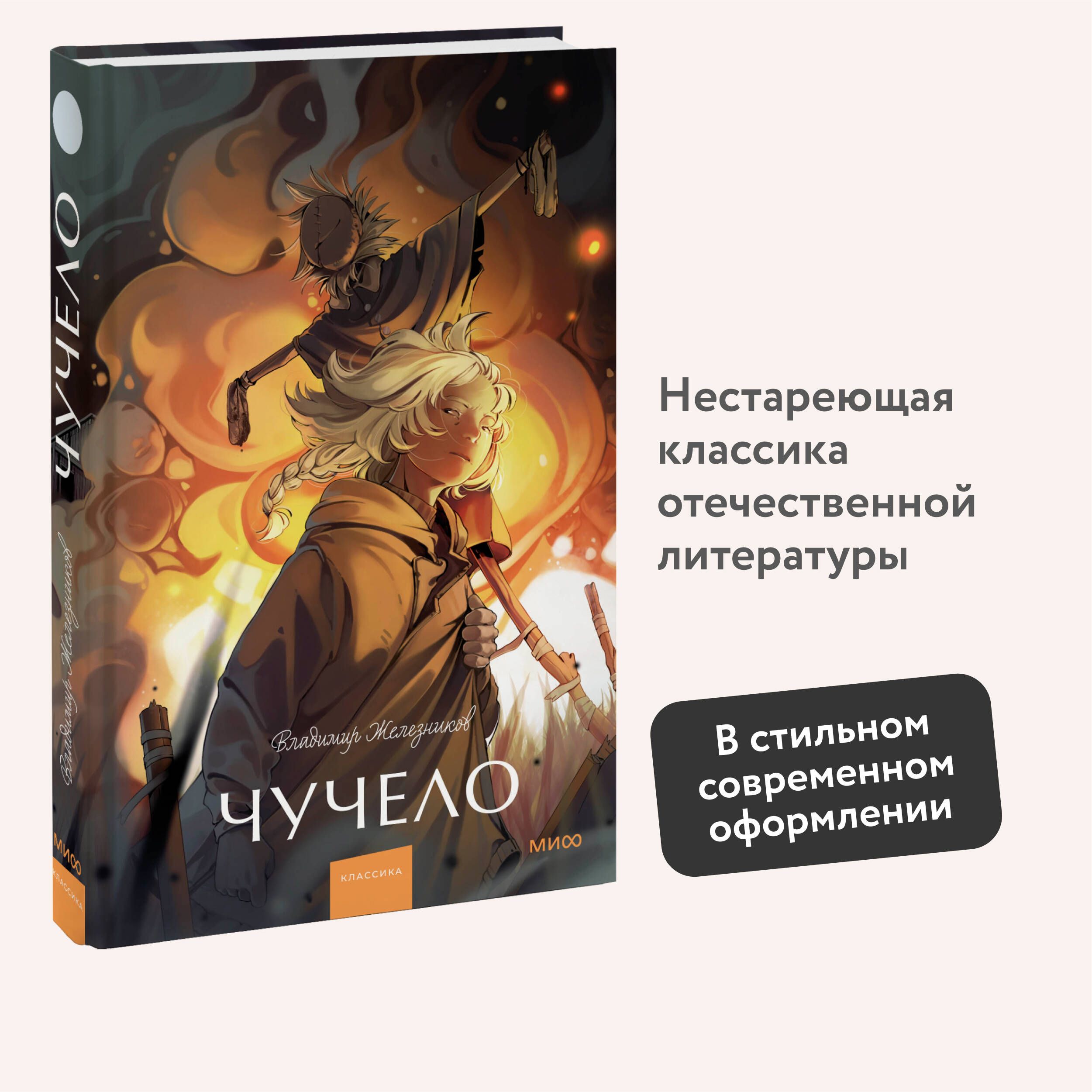 Чучело. Вечные истории. Young Adult | Железников Владимир Карпович - купить  с доставкой по выгодным ценам в интернет-магазине OZON (1353395039)