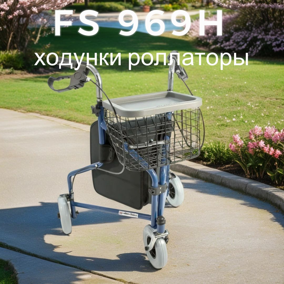 Ходунки роллаторы на трёх колесах FS969H Мега-Оптим для взрослых, пожилых людей и инвалидов