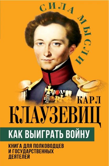 Как выиграть войну. Книга для полководцев и государственных деятелей | Клаузевиц фон Карл Филипп | Электронная книга