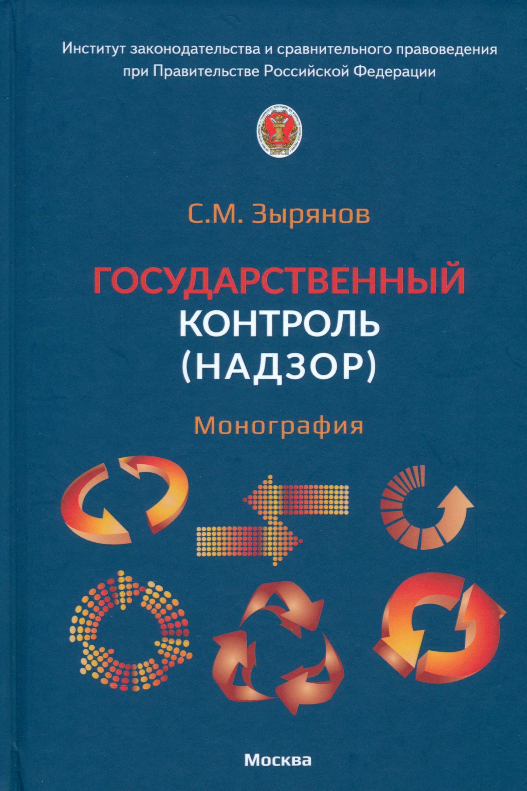 Государственный контроль. Надзор. Монография | Зырянов С. М.