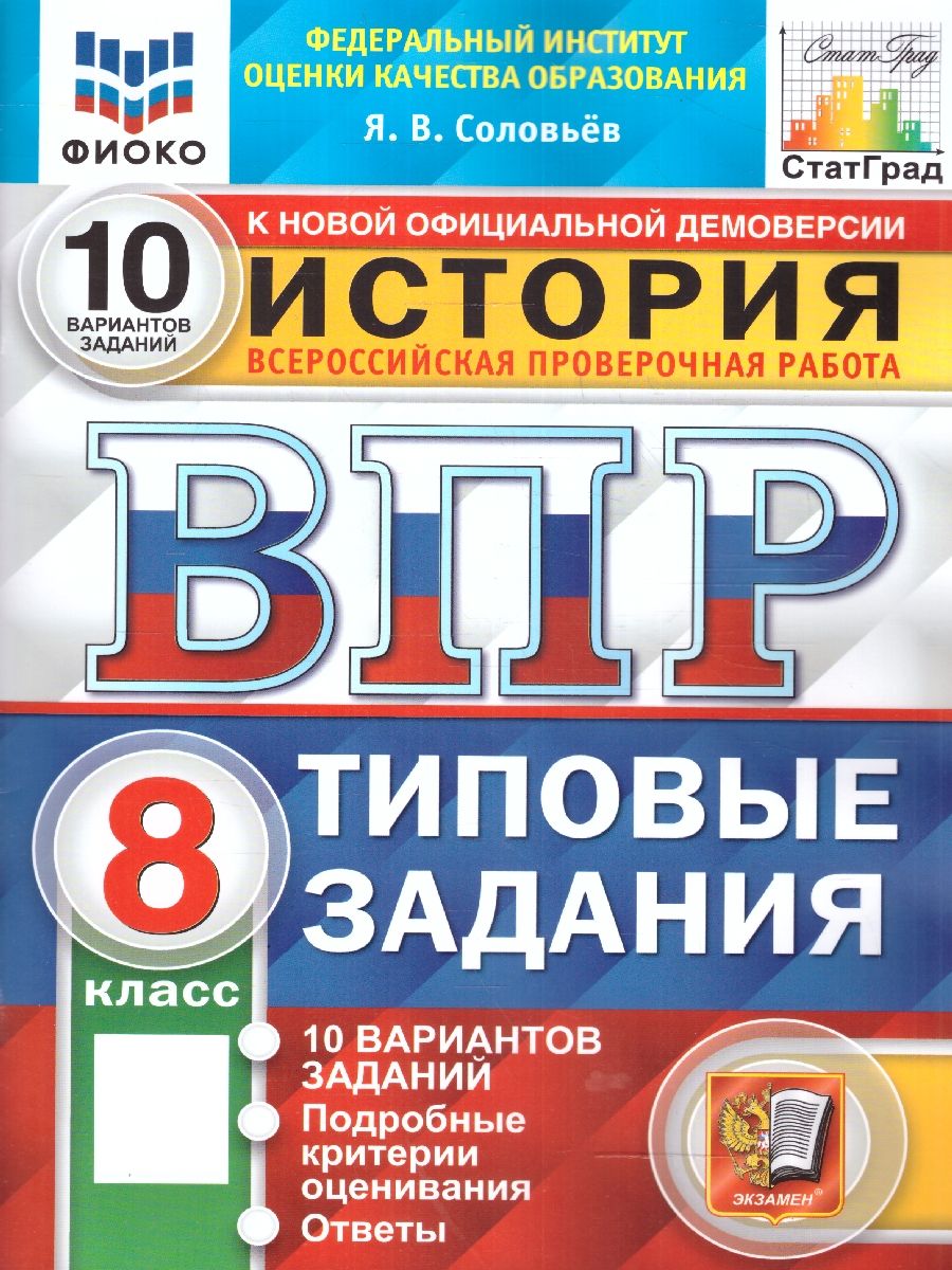 ВПР История 8 класс. 10 вариантов. ФИОКО СТАТГРАД ТЗ ФГОС | Соловьев Ян  Валерьевич - купить с доставкой по выгодным ценам в интернет-магазине OZON  (1512389537)