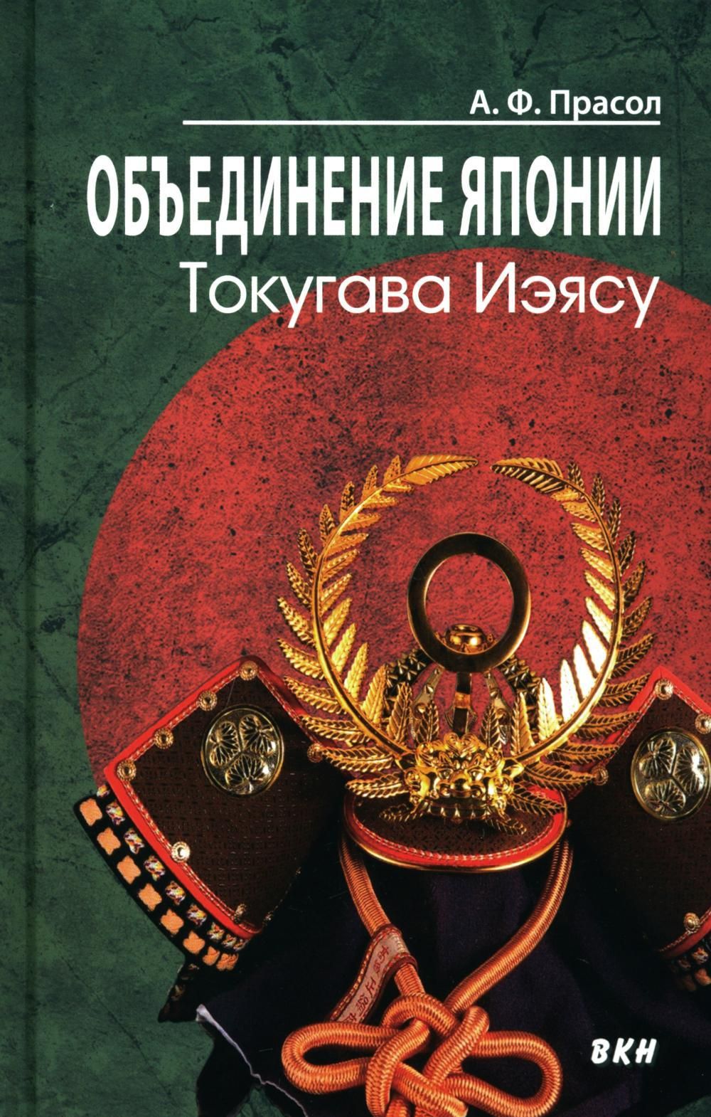 Книга Токугава Иэясу. Прасол книги. Объединение Японии. Прасол Япония.