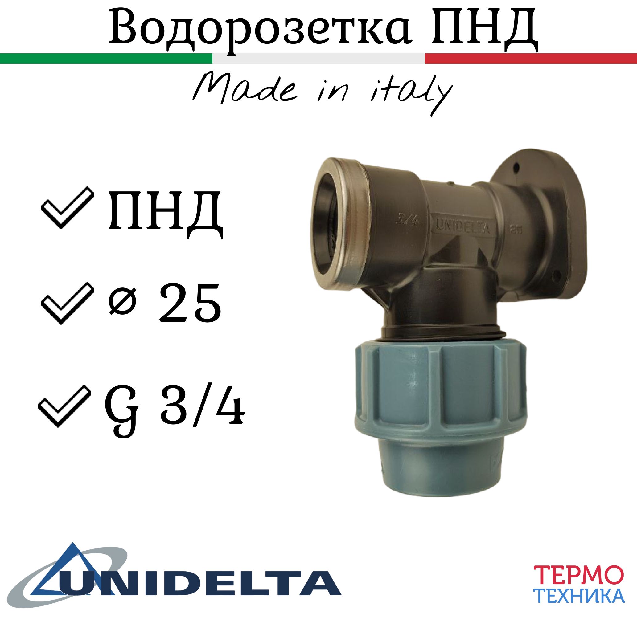 ВодорозеткаПНД25срезьбой3/4UNIDELTA(MadeinItaly)