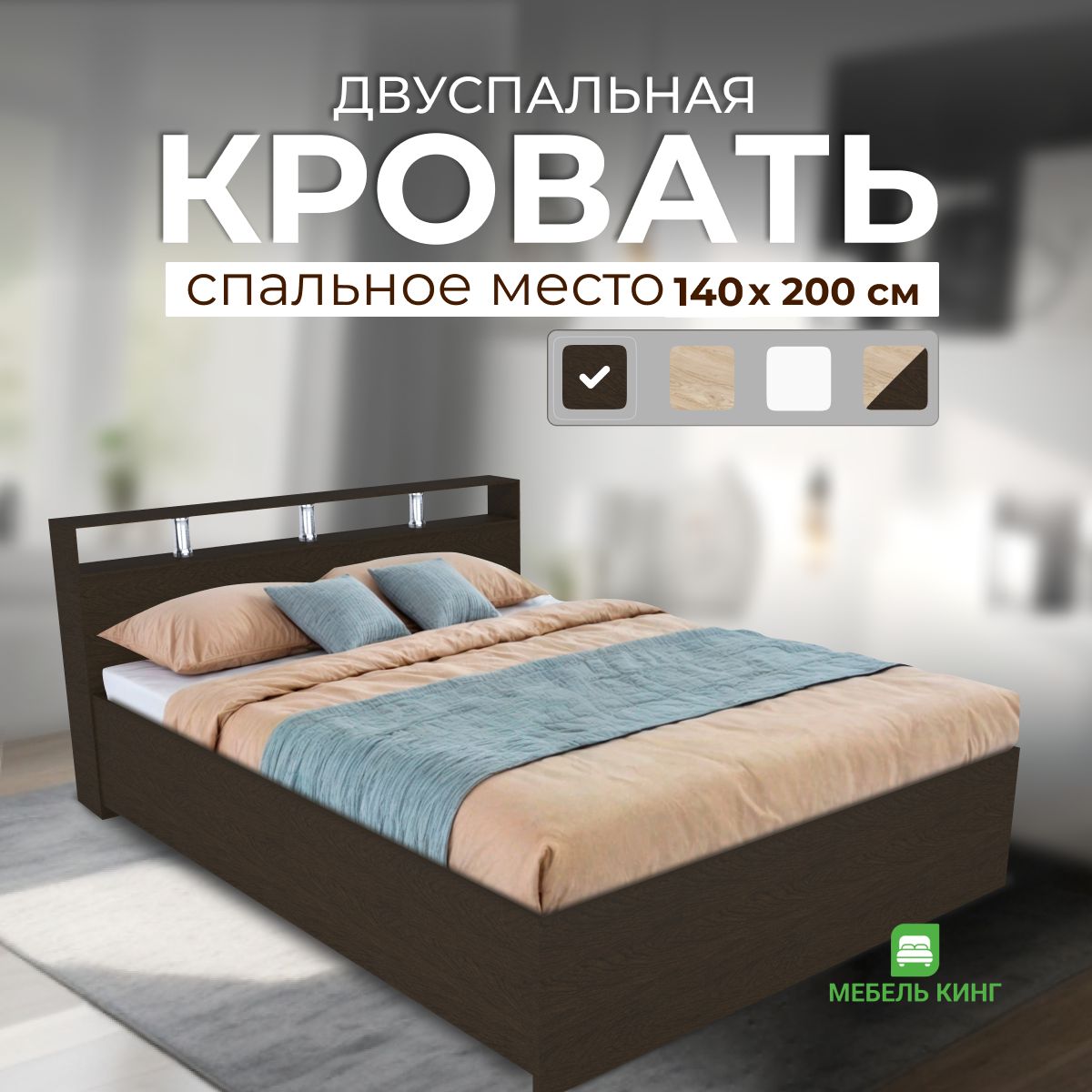 Двуспальная кровать Саломея 140х200, венге, Мебель Кинг