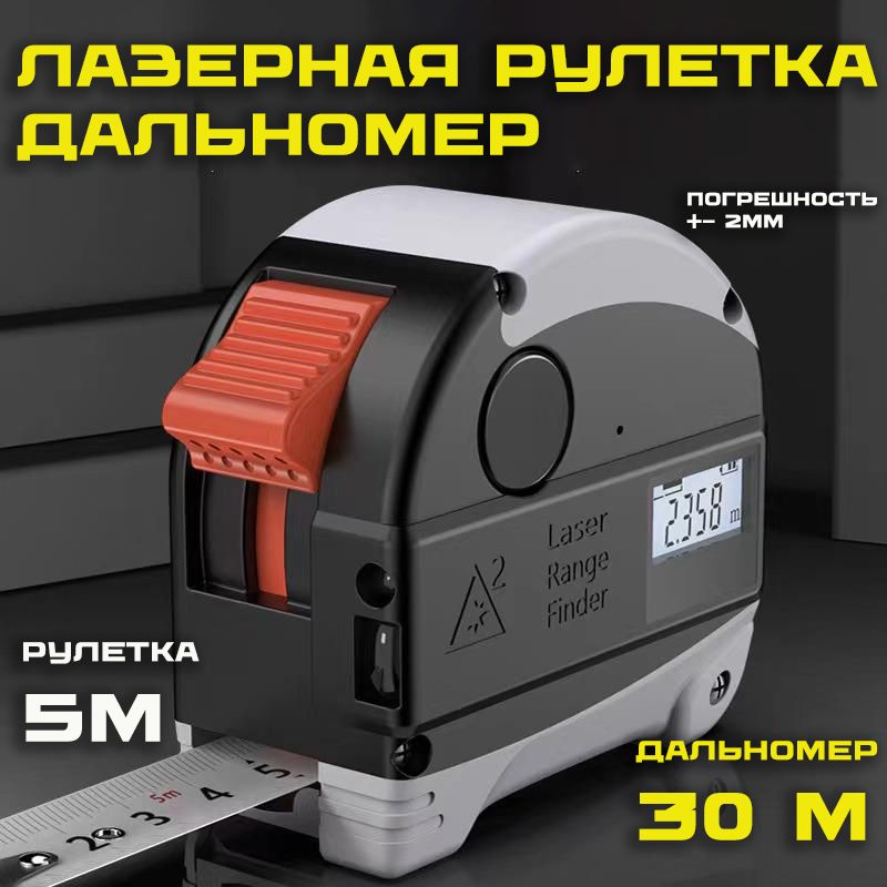 Дальномер30м±1мм