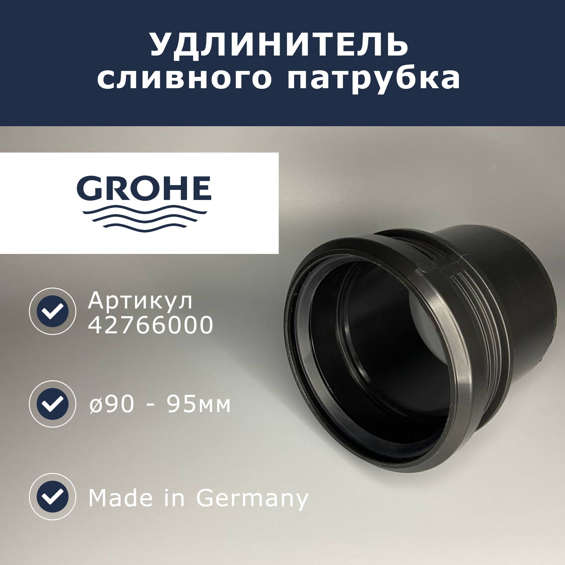 Удлинитель сливной трубы 90мм Grohe (42766000)