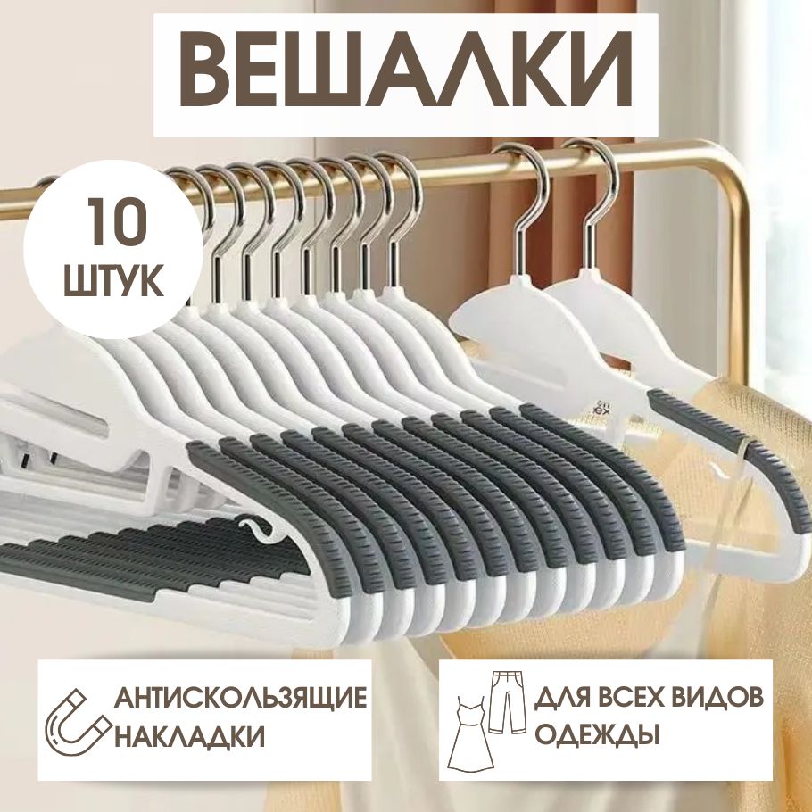 Вешалка плечики набор 10 шт