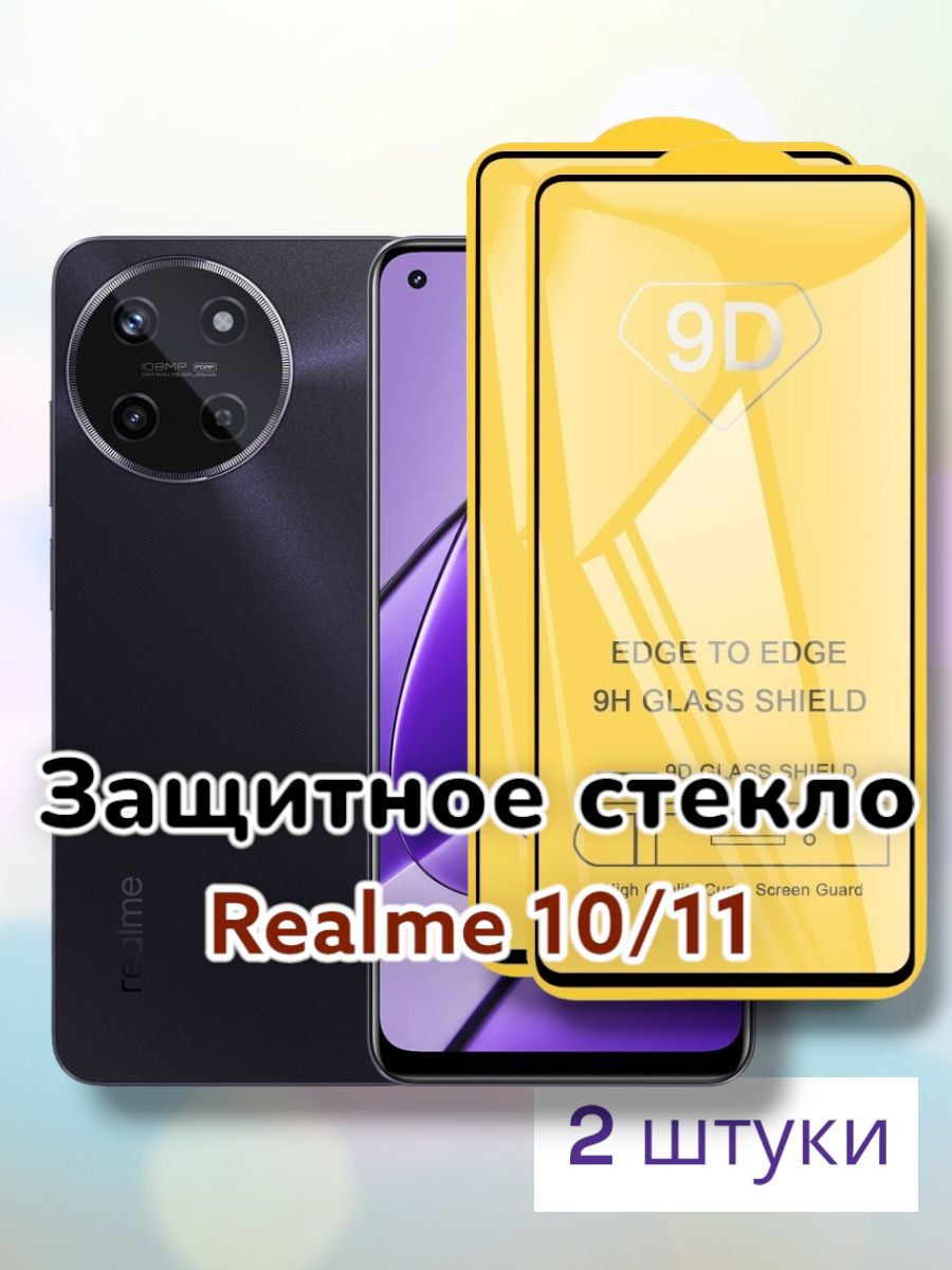 5D-9D Защитное стекло на Realme 10, 11 (2шт)/реалми 10, реалми 11  бронестекло - купить с доставкой по выгодным ценам в интернет-магазине OZON  (957540174)