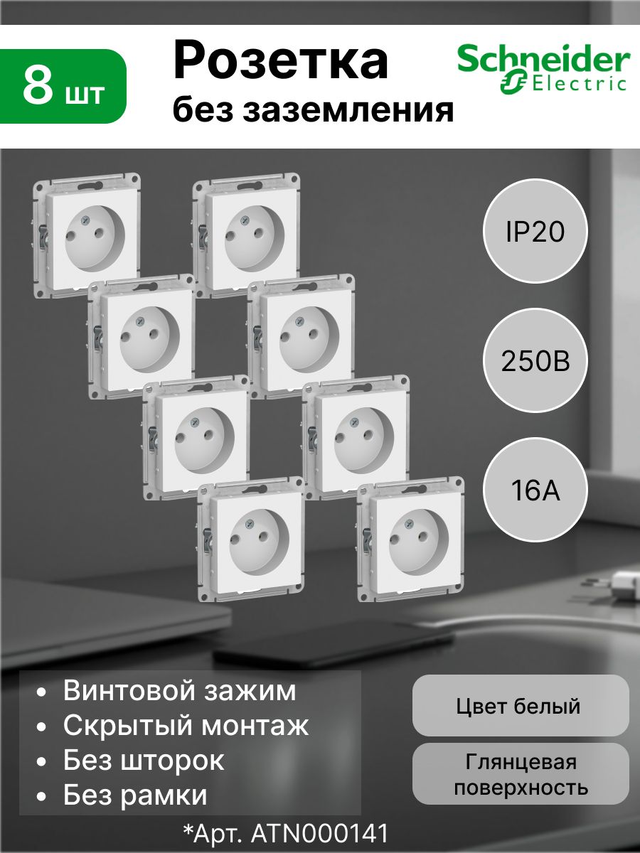 Розетка без заземления 16А Systeme Electric (Schneider Electric) AtlasDesign, белая ATN000141 (комплект 8 шт)