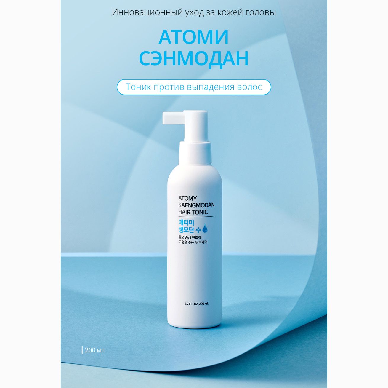 Тоник против выпадения волос Атоми Сэнмодан (Atomy Saengmodan Hair Tonic) 200 мл