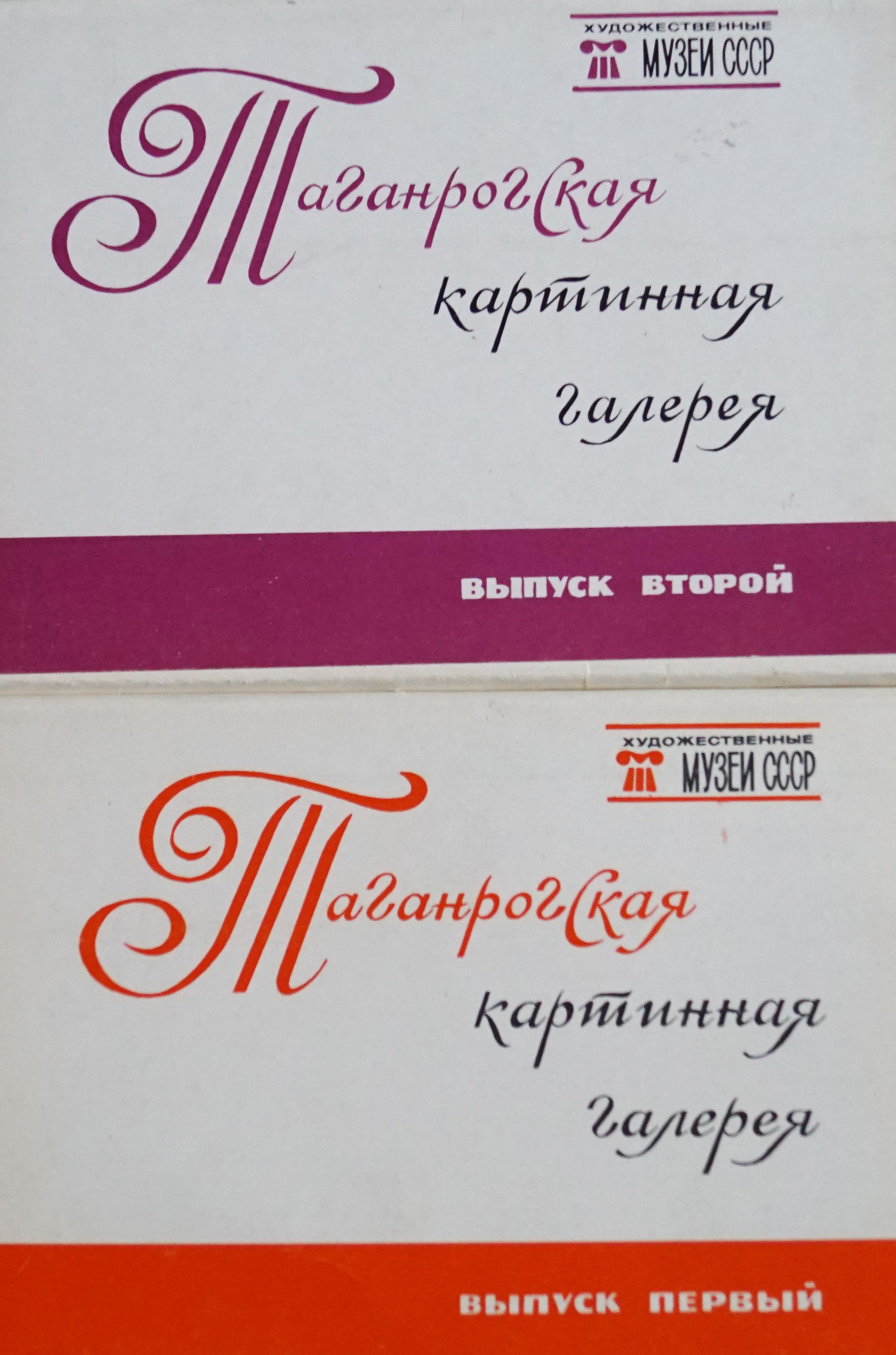 Набор из 32 открыток "Таганрокская картинная галерея. Выпуск 1 и 2" , СССР, 1982