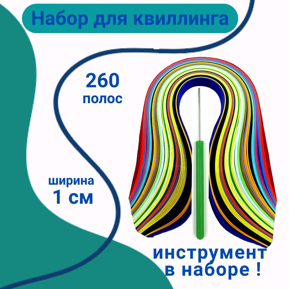 Набор бумаги для квиллинга с инструментом в школу ребенку, ширина 10 мм 260 полосок