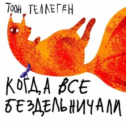 Когда все бездельничали | Теллеген Тоон | Электронная аудиокнига