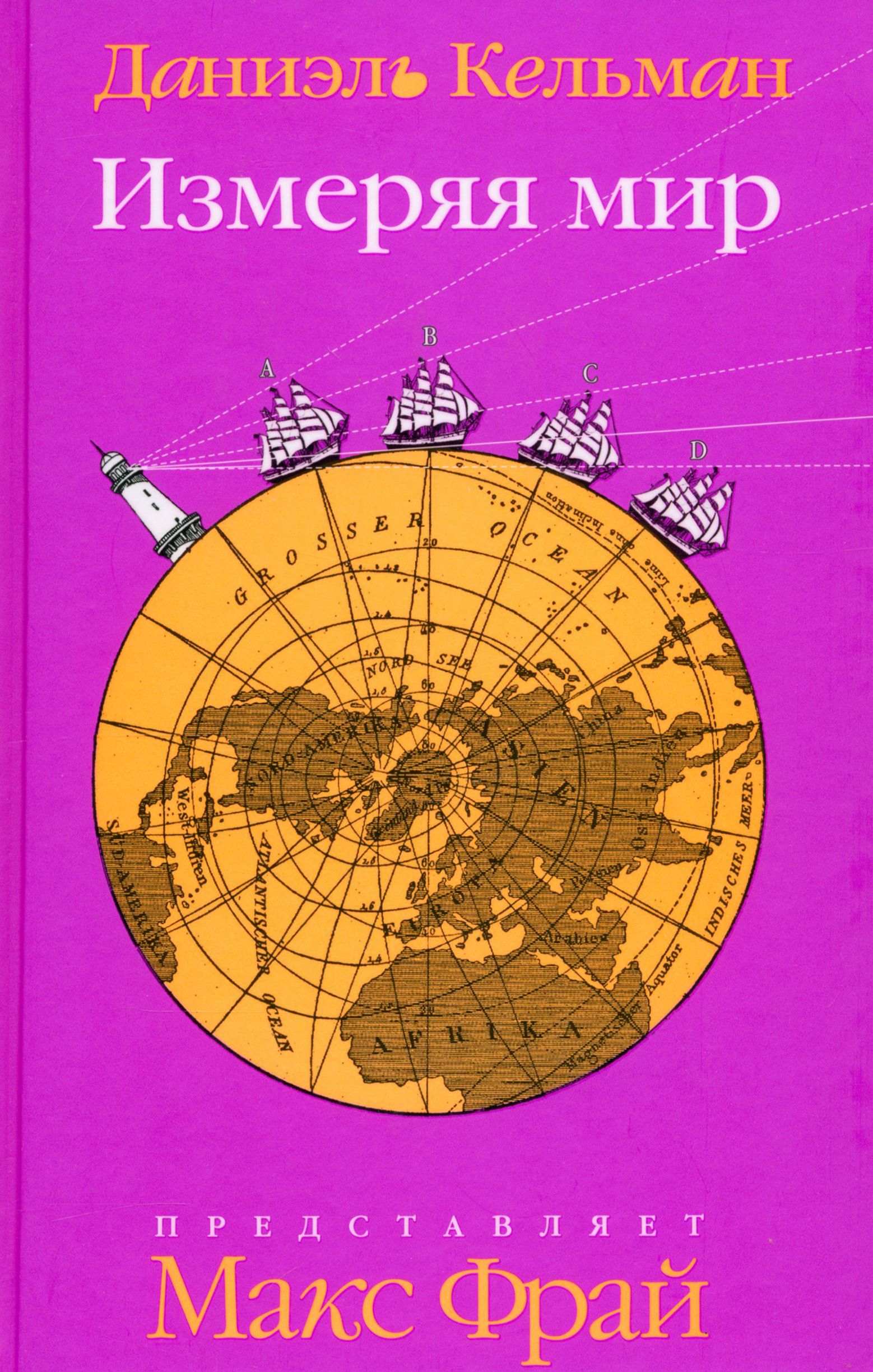 Альбрехт шух измеряя мир. Альбрехт шух измеряя мир. Измеряется мир. Измеряя мир / die vermessung der welt (2012). Мир математики деагостини.