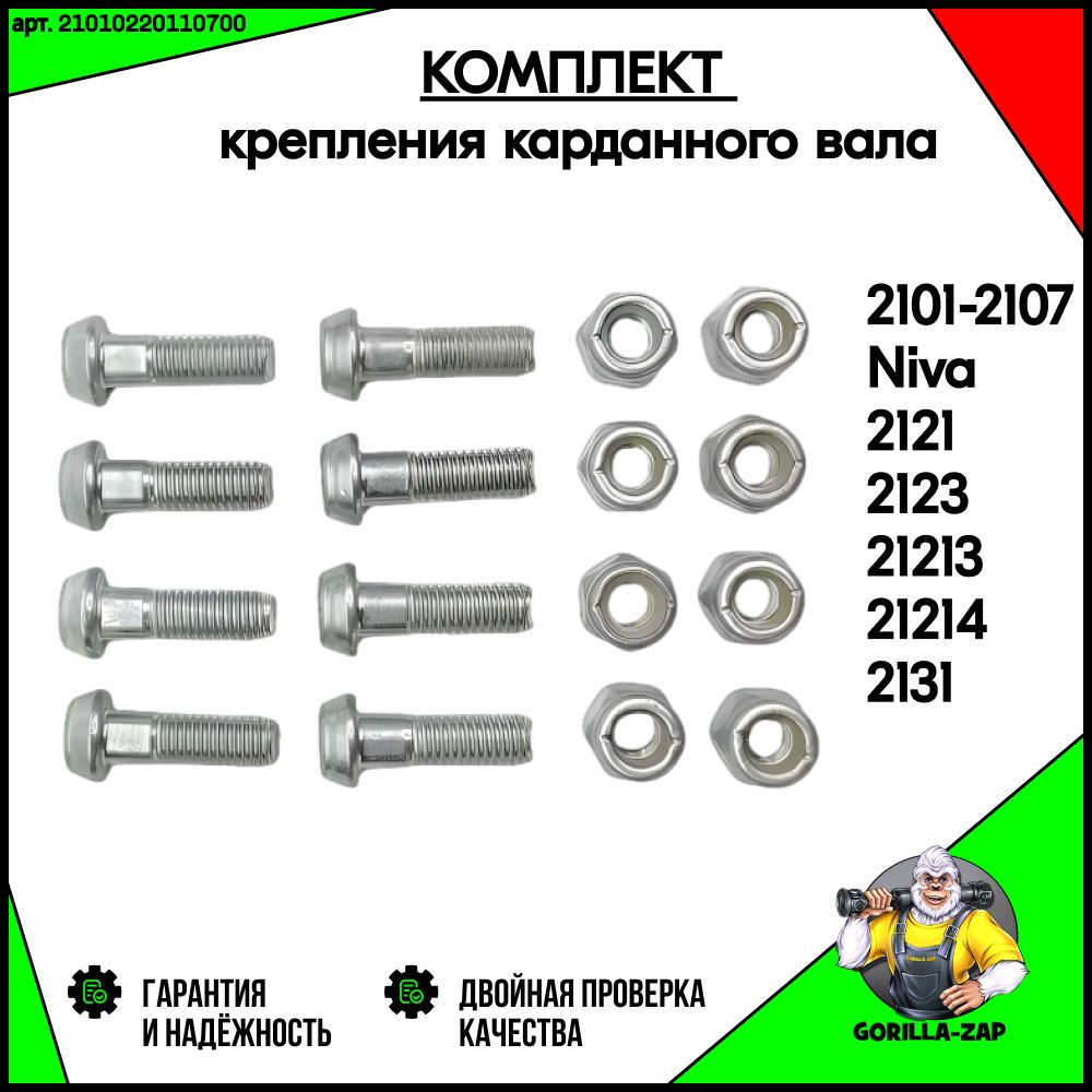 БолтыкарданноговаласгайкамидляВАЗ2101-2107,Нива4х42121,2123,21213,21214,NivaUrban,Chevrolet,Legend,TravelКомплект8шткрепленияболтыдлякарданаНиваШевроле,Урбан,Легенд,Тревеларт.21010220110700