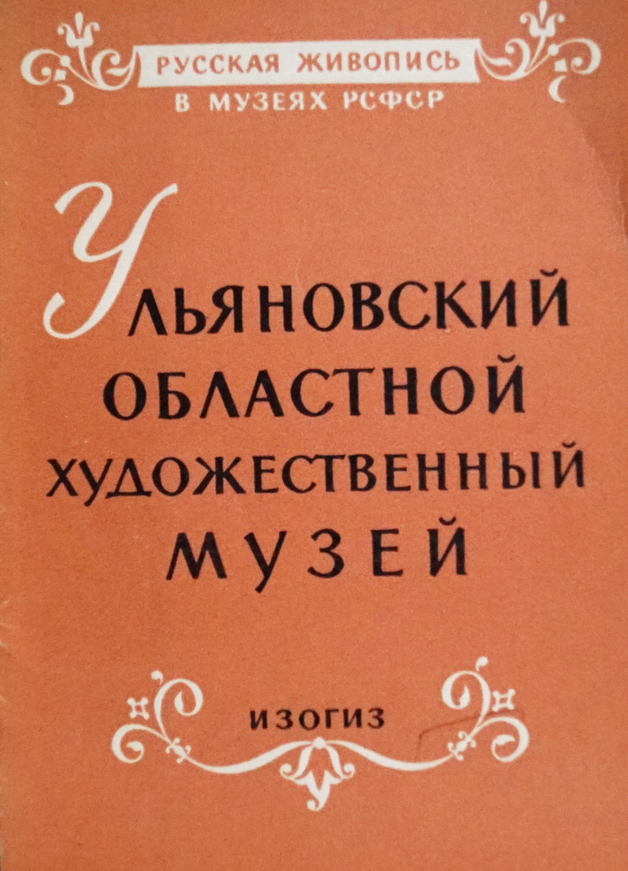 Набор из 12 открыток "Ульяновский областной художественный музей" , СССР, 1963