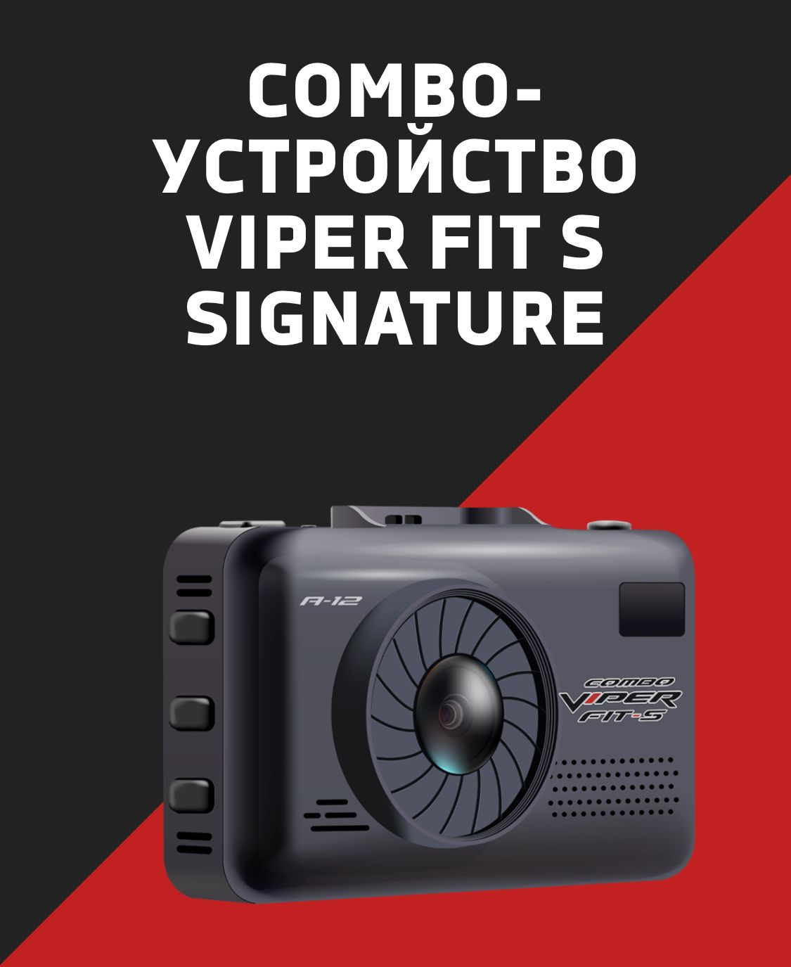 ViperFITSА12Wi-FiSignatureВидеорегистраторсрадар-детекторомViperFITSА12Wi-FiSignature,GPS,ГЛОНАССCombo-устройство