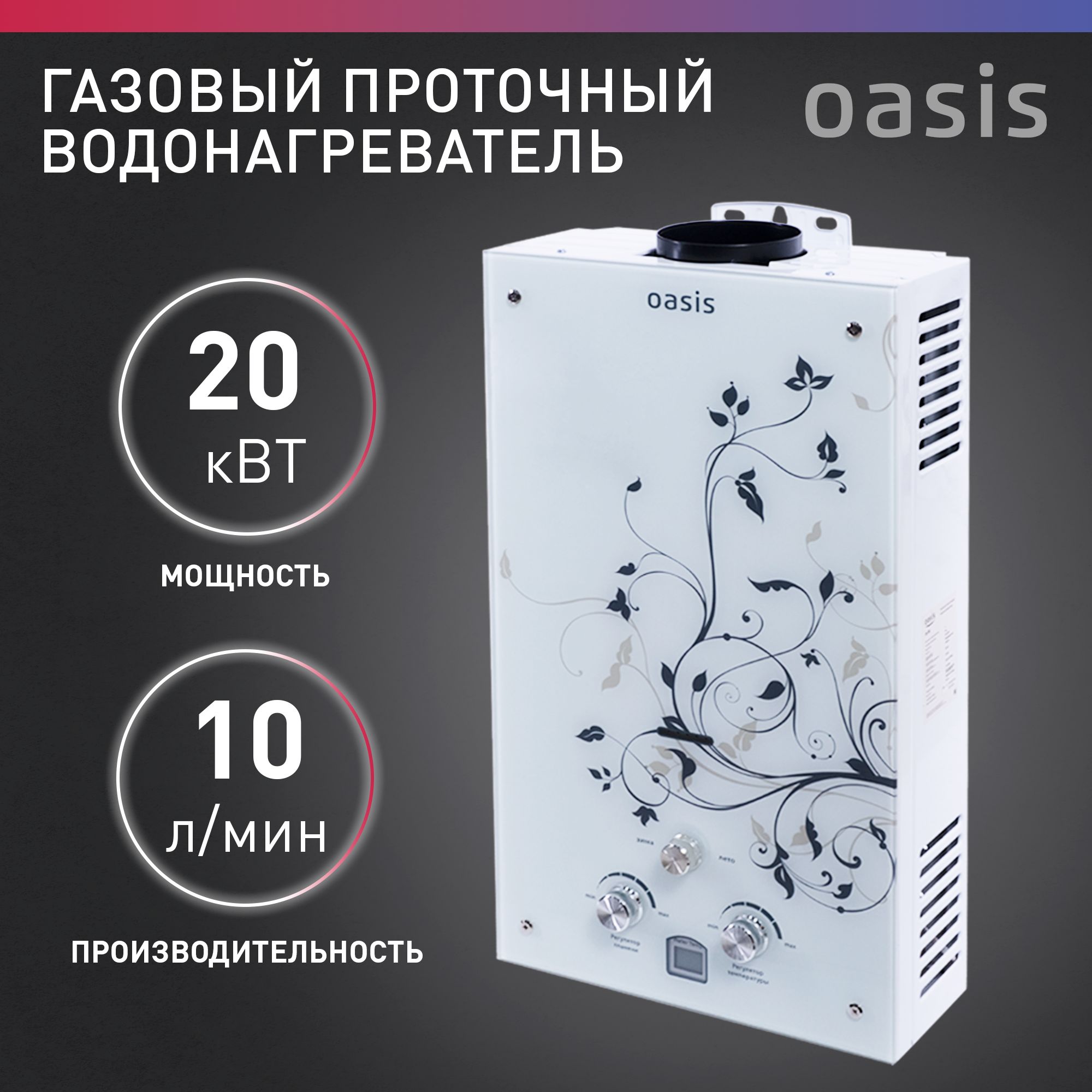 Газовая колонка для воды / водонагреватель проточный газовый Oasis Glass 20  ZG - купить с доставкой по выгодным ценам в интернет-магазине OZON  (1419852828)