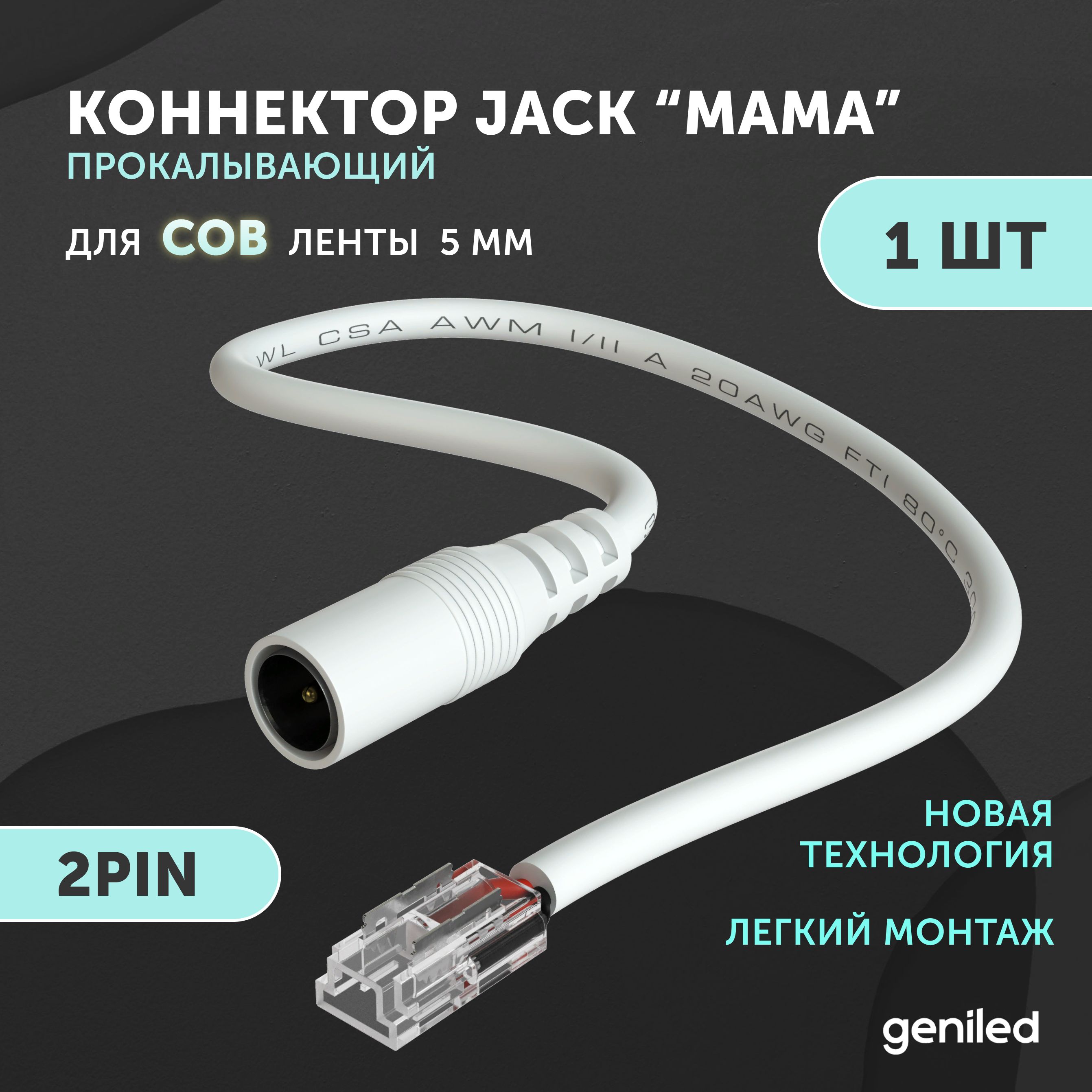 коннектордлясветодиоднойлентыCOB5ммспроводомJackмама2pinпрокалывающий1шт