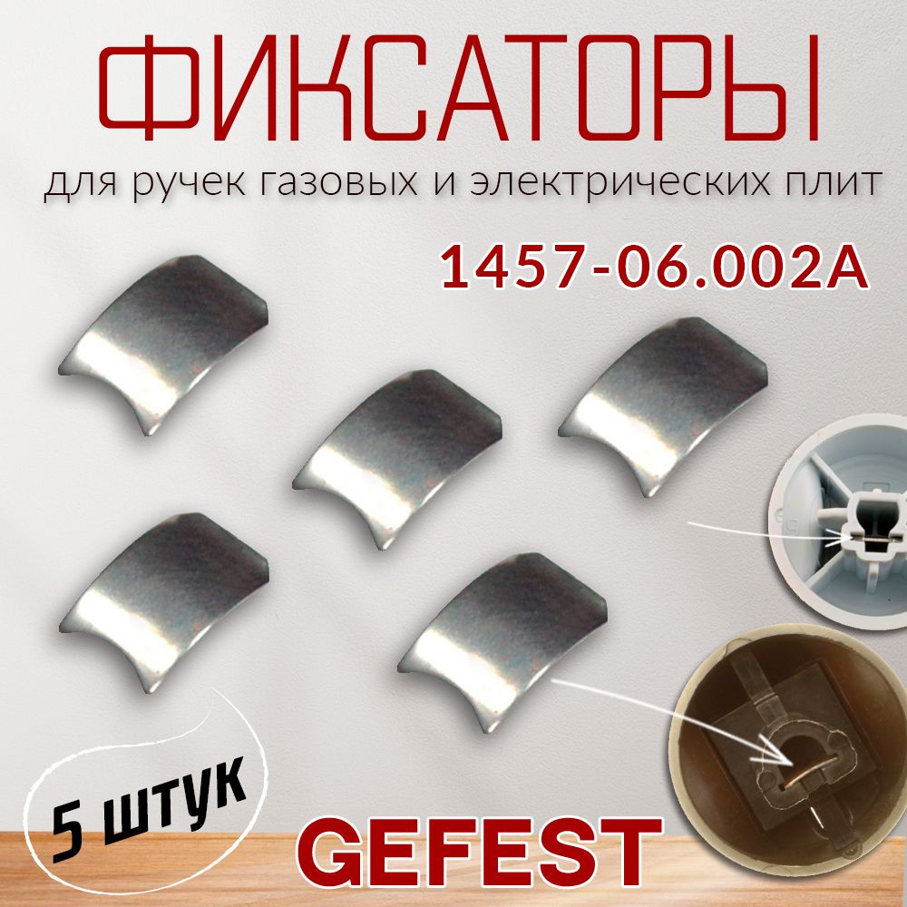 Фиксатор (зажим) ручки крана газовых и электрических плит Gefest, Дарина, Лада, Flama, Лысьва, Веста 1457-06.002А 5 штук