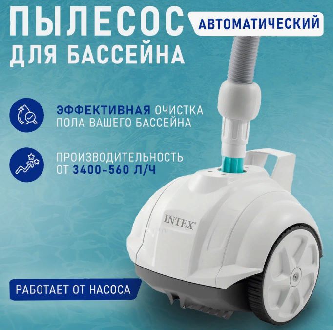 28007, Intex, Автоматический пылесос ZX50 для каркасных бассейнов до 488см, для насосов от 3407 до 5678л/ч