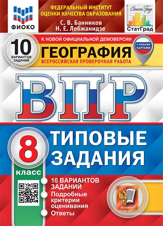 ВПР. География. 8 класс. Типовые задания. 10 вариантов 2025 Лобжанидзе Н.Е., Банников С.В.