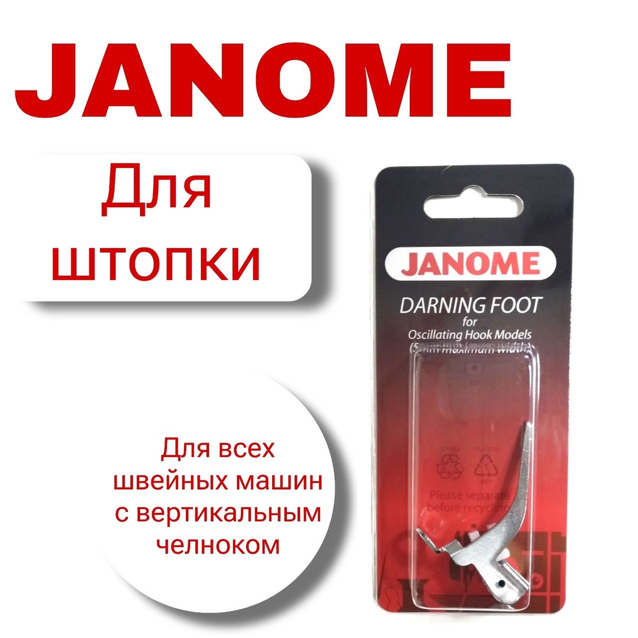 Лапка Janome 200127007 для штопки - купить с доставкой по выгодным ценам в  интернет-магазине OZON (1519523391)