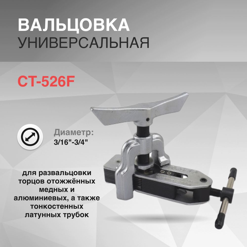 ВальцовкаCT-526F3/16"-3/4"универсальная1плашка