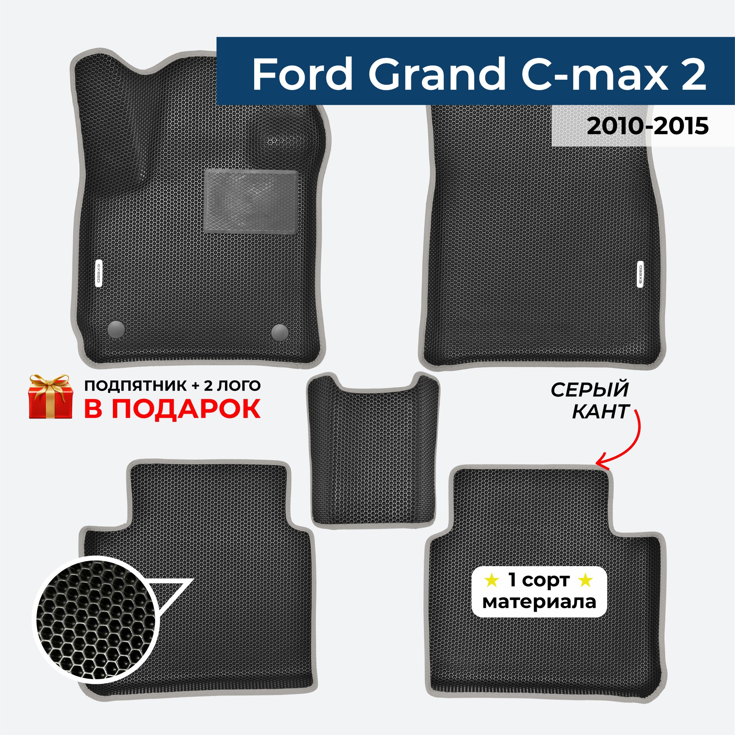 EVA ЕВА коврики с бортами для Ford Grand C-max 2 2010-2015 Форд С Макс 2