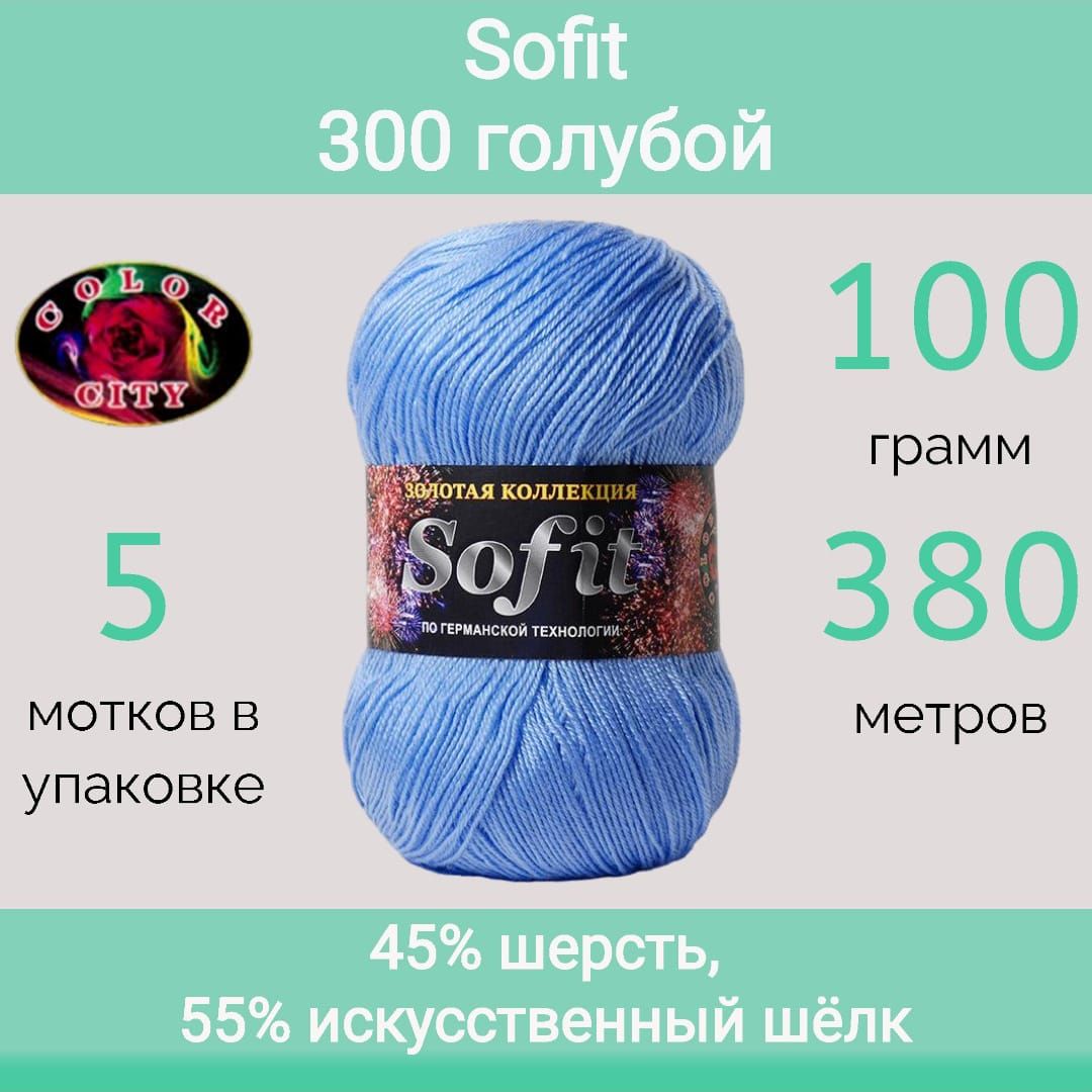 ПряжаColorCitySofit300голубой(100г/380м,упаковка5мотков)