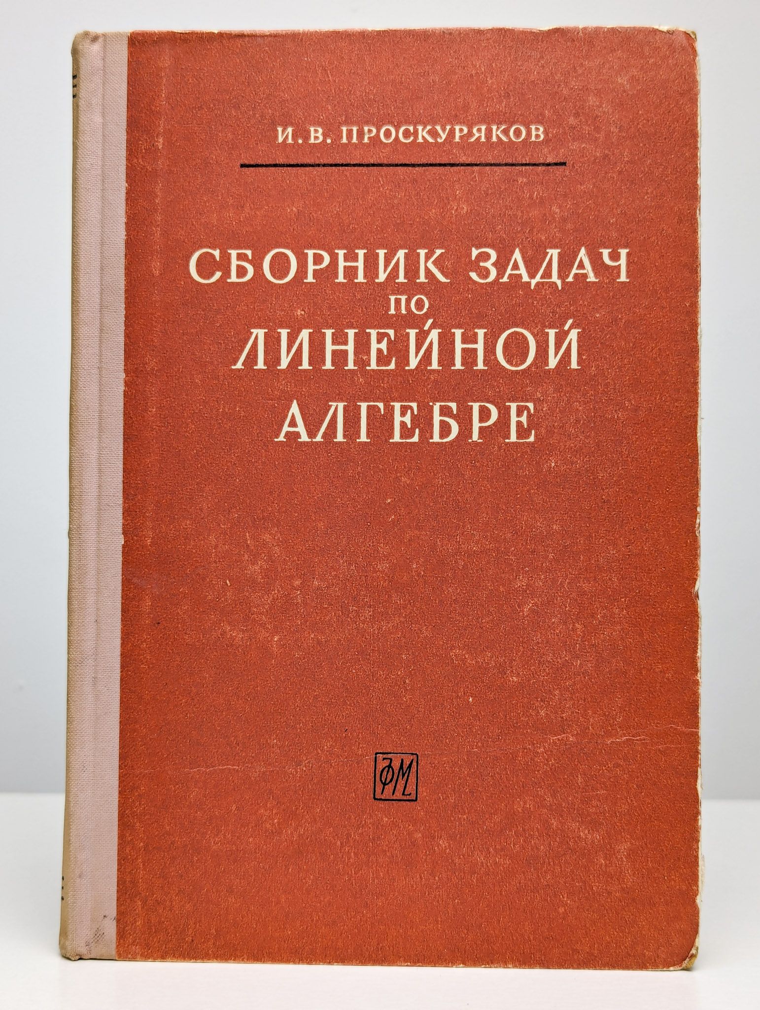 Это НЕ НОВАЯ, а букинистическая книга 1962 года выпуска. 